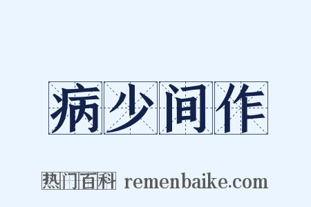 病少间作是什么意思的图片